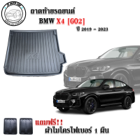 ถาดท้ายรถยนต์  BMW x4 (G02) 2019-2023 แถมถาดฟรี!! ตรงรุ่น ถาดวางท้ายรถ ถาดรองท้าย ถาดรองท้ายรถ ถาดรองพื้นท้ายรถ ถาดท้ายรถ ถาดรถยนต์ ถาดวางสัมภาระ