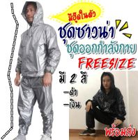 [ราคาถูก ราคาพิเศษ] ซาวน่า ซาวน่านักมวย Sauna suit ใส่ขับรถ ออกกำลังกาย รีดเหงื่อ ขับเหงื่อ ดีไซส์สวย  [เปิดร้านใหม่]