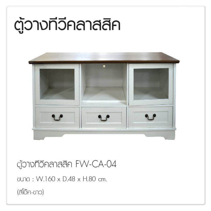 fw-ตู้วางทีวี-รุ่น-ca-04-ตู้วางทีวี-1-60-เมตร-ขนาด-160-x-48-x-80-3-ลิ้นชัก-2-บานเปิด-2-ช่องเก็บของ-10443