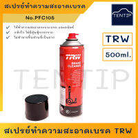 TRW Brake Cleaner สเปรย์ทำความสะอาดเบรค สเปรย์ฉีดทำความสะอาด ระบบเบรค แบบแห้งเร็ว ขนาด 500 ml. PFC105