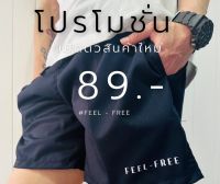 กางเกงขาสั้นFELLFREEผ้าเบาใส่สบาย[เอวฟรีไซส์][มีเก็บปลายทาง]