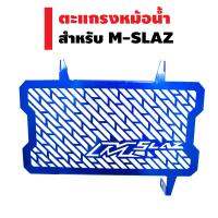 ตะแกรงหม้อน้ำ (การ์ดหม้อน้ำ) สำหรับ M-SLAZ (สีน้ำเงิน)