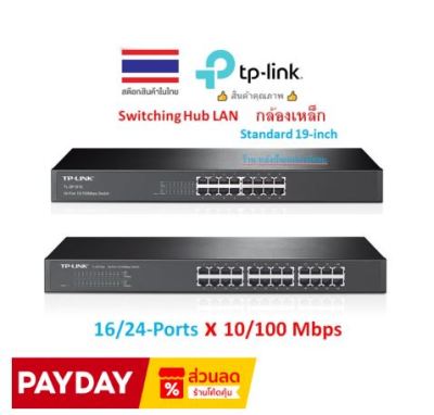 TP-Link ⚡️FLASH SALE⚡️ (ราคาพิเศษ) 16/24-Port 10/100Mbps Switch TL-SF1016 TL-SF1024 HUB LAN