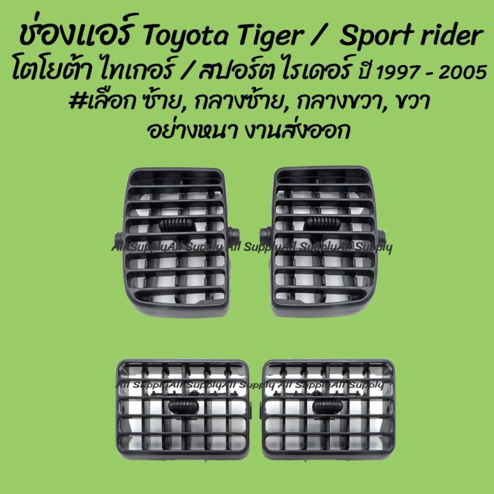 ช่องแอร์-toyota-tiger-โตโยต้า-ไทเกอร์-ปี-1997-2005-เลือก-ซ้าย-กลางซ้าย-กลางขวา-ขวา-ของโรงงานs-pry-oem-t