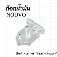 ก๊อกน้ำมัน WAVE125,WAVE100s,NOVA-S,KR-150,DREAM,NOUVO/MIO อย่างดี ราคาถูกๆ