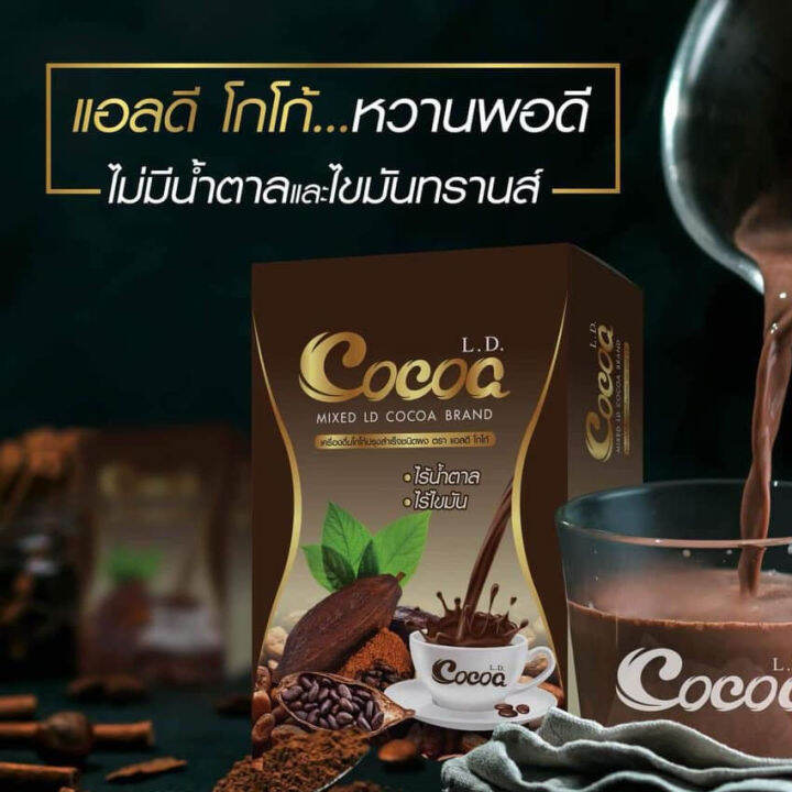 l-d-cocoa-แอล-ดี-โกโก้-10-ซอง-1-กล่อง-อาหารเสริม-เครื่องดื่มโกโก้ผสมใยอาหาร