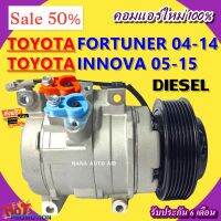 สินค้าคุณภาพ มือ1 COMPRESSOR คอมแอร์ TOYOTA FORTUNER  04-14 TOYOTA INNOVA 05-15 Diesel ฟอร์จูนเนอร์ อินโนว่า ดีเซล คอมเพลสเซอร์แอร์รถยนต์ ส่งไว ส่งฟรี