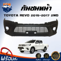 Mr.Auto กันชนหน้า โตโยต้า รีโว่ ปี 2015-2017 2WD (ตัวต่ำ) ตรงรุ่น กันชน กันชนหน้า revo  **งานดิบ ต้องทำสีเอง** กันชนหน้า TOYOTA REVO 15 2WD