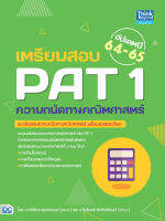 เตรียมสอบ PAT 1 ความถนัดทางคณิตศาสตร์ อัปเดตปี 64-65 (2021) กษิติ์เดช สุนทรานนท์ อ.ชินรินทร์ ชัยศักกรีนนท์