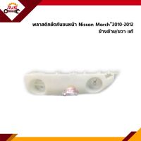 (แท้?%) พลาสติกยึดกันชน หน้า / กิ๊บล๊อคกันชนหน้า Nissan March”2010-2012 ตัวแรก (ขายึดกันชนหน้า)