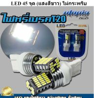 หลอดไฟเลี้ยว ไฟเลี้ยว T20 LED 45 จุด (แสงสีขาว) สว่างพิเศษ ขั้วเสียบ 1 เขี้ยว BY.UTOPIA (1 คู่)