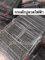 กรงดักปู รุ่นลวดไฟฟ้าป้องกันสนิม