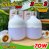 หลอดไฟตุ้ม LED 70W โปร 2 แถม 2 MRP (ตราเสือ) สว่างมาก ประหยัดไฟ