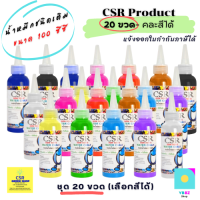 น้ำหมึกชนิดเติม ขนาดบรรจุ 100 ซีซี/CSR Ink Refill 100 ml/1 ชุด 20 ขวด เลือกสีได้