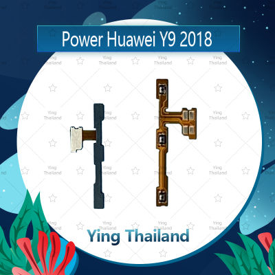 แพรสวิตช์ Huawei Y9 2018/FLA-LX2  อะไหล่แพรสวิตช์ ปิดเปิด Power on-off อะไหล่มือถือ คุณภาพดี Ying Thailand