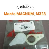 (1ชุด) บูชปัดน้ำฝน Mazda Magnum, Mazda323 ร้านพัฒนสินอะไหล่ยนต์ OEM