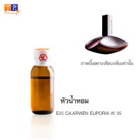 หัวน้ำหอม : E25 CA.ARWEN EUPORIA W 05 (เทียบกลิ่นแบรนด์ เกรดพรีเมี่ยม) ปริมาณ 25 กรัม