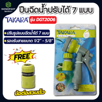 ?ปืนฉีดน้ำ?(พลาสติก)ปรับได้ 7 แบบ DGT2006 TAKARA ปืนฉีดน้ำ ปืนรดน้ำต้นไม้ ฉีดน้ำ