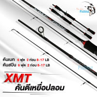 คันตีเหยื่อปลอม XMT 6 ฟุต 2 ท่อน  คันกราไฟต์เหนียว ด้ามยาง EVA น้ำหนักเบา มีทั้งเบทและสปิน เหมาะสำหรับ กะพง ช่อน ชะโด