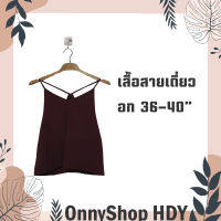 เสื้อสายเดี่ยว มือสอง อก36-40" สีไวน์แดง