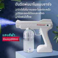 เครื่องสเปรย์ฆ่าเชื้อไร้สาย800ML,เครื่องพ่นฆ่าเชื้อโรคด้วยแสงสีฟ้าแบบนาโนเครื่องพ่นแบบพกพาสามารถชาร์จได้เครื่องเป่าฆ่าเชื้อโร