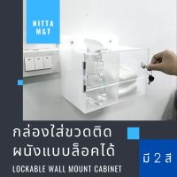 ( Promotion+++) คุ้มที่สุด กล่องใส่ขวดติดผนังแบบล็อคได้/Lockable Wall-Mount Bottle Cabinet/ติดตั้งง่าย ติดผนัง กล่องเก็บของ วางขวดเจลล้างมือหัวปั้ม ราคาดี กล่อง เก็บ ของ กล่องเก็บของใส กล่องเก็บของรถ กล่องเก็บของ camping