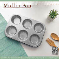 ถาดอบขนมเทฟล่อน 6 หลุมเงิน /6 cupcake pan