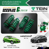 สปริงโหลด TEIN S-TECH สำหรับรถ Mazda 2 (DE/ DJ) ปี 2009-ปัจจุบัน (รับประกัน 1 ปี)