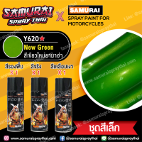 (ชุดเล็ก) สีสเปรย์ซามูไร รถยามาฮ่า สีเขียวใหม่ยามาฮ่า เบอร์ Y620 * New Green (ได้สี 1 กป + รองพื้น 1 กป + แลกเกอร์เงา 128 1 กป)  - SAMURAI SPRAY YAMAHA - 400ml