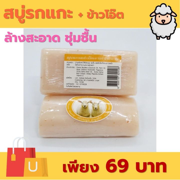 สบู่รกแกะผสมข้าวโอ๊ตและนมข้าว-80-กรัม-ต่อต้านริ้วรอย-เติมเต็มความชุ่มชื้นให้ผิว