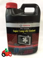 (ของแท้) น้ำยา หล่อเย็น coolant หม้อน้ำ รถยนต์ ขนาด 1 ลิตร โตโยต้า สูตรพิเศษ เบิกศูนย์ ใช้ได้ทุกรุ่น พัฒนาโดย Toyota Japan