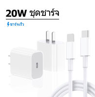 ชุดชาร์จ 20W FAST Charge หัวชาร์จ + สายชาร์จชาร์จ 1 เมตร 2 เมตร USB C Type สำหรับ for ip i11 i12 i13