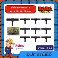 ข้อต่อ สามทางลด PE TR 20x16x20 mm. จำนวน 10ตัว พีอี Super Products ท่อPE ท่อพีอี ซุปเปอร์โปรดักส์ ต่อสามทาง ต่อท่อ ข้อต่อ ข้อต่อท่อพีอี สามทางพีอี สามทาง