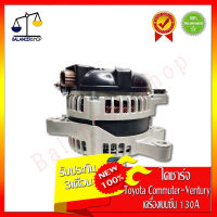 ไดชาร์จ Alternator Toyota Commuter,Ventury,Vigo,Fortuner 2.7 (เครื่องเบนซีน 2TR-FE) 12V 130A ไดชาร์จ โตโยต้า คอมมิวเตอร์,เวนจูรี่,วีโก้,ฟอร์จูนเนอร์ 2.7 (เครื่องเบนซีน 2TR-FE) 12V 130A ของใหม่100% รับประกัน 3 เดือน