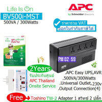 ?สุดพิเศษ EASY UPS BV500i-MST 500VA(300Watt)มี มอก.ประกันศูนย์  THAILAND 2ปี ONSITE แถมTOSHINO TW-2 รวม VAT ออก VAT ได้ Very Hot