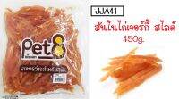 Pet 8 ขนมสุนัข สันในไก่แท้ ขนาด 350g - 450g