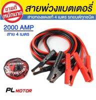 2000AMP สายจั๊มแบตเตอรี่ สายพ่วงแบตรถยน ยาว 4 เมตร สำหรับรถกระบะ รถเก๋ง รถบรรทุก [ สายใหญ่ขนาด 25 sq.mm ทองแดงแท้ ]