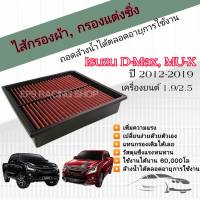 กรองอากาศผ้า ล้างน้ำได้ กรองแต่ง กรองซิ่ง  Isuzu ALL NEW D MAX , MU-X 1.9 / 2.5 อีซูซุ ออลนิว ดีแมก , มิวเอ็กซ์ ปี 2012-2019 คุณภาพเทียบเท่าแบรนด์ชั้นนำ