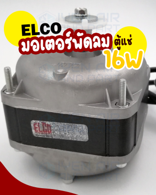 ELCO มอเตอร์พัดลมตู้แช่ ขนาด 16 วัตต์ ELCO มอเตอร์ตู้แช่ 16 W