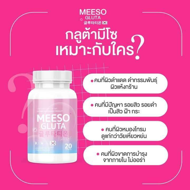 โปร-1-แถม-1-มีโซ-กลูต้า-meeso-gluta-ผิวขาว-ออร่า-ขาวสว่าง-สิว-ฝ้า-ผิวนุ่มลื่น-ขาวทั้งตัว-กระปุกละ-20-แคปซูล