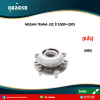 LUCAS ลูกปืนล้อหลัง 1 ตัว NISSAN TEANA J32 (มี ABS) ปี 2008-2013 นิสสัน เทียนา ดุมล้อหลัง ลูกปืนดุมล้อ