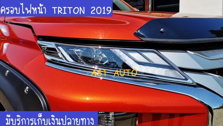 ครอบไฟหน้า ชุปโครเมี่ยม โครเมี่ยม 2 ชิ้น ซ้าย-ขวา มิตซูบิชิ ไทรตัน ไตรตัน Mitsubishi Triton 2019 2020 A