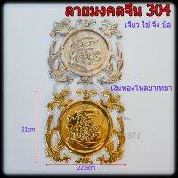 ลายมงคลจีน เจียวใช้จิ่งป้อ (เงินทอง) สแตนเลส 304