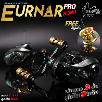 รอกหยดน้ำ รอก Ballista Eurnar Pro  รอบ 7.1:1 ลูกปืนเกรดญี่ปุ่น 9+1 ตลับ กำลังเบรกสูง รองรับงานตีเหยื่อเบา แถมฟรี! สปูนตื้น