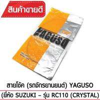 สายโช๊ค YAGUSO RC110 (CRYSTAL) รถจักรยานยนต์ SUZUKI สลิงคุณภาพ ตรงรุ่น แท้ยากูโซ่100%