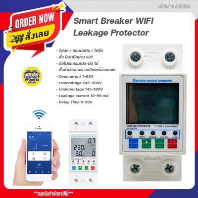 Smart Breaker สมาร์ทเบรกเกอร์ Wifi อุปกรณ์ป้องกันแรงดันไฟฟ้า กันไฟตก ไฟเกิน ไฟรั่ว Leakage Protector เชื่อมต่อผ่านแอพได้ เบรกเกอร์ sinotimer SVP-916