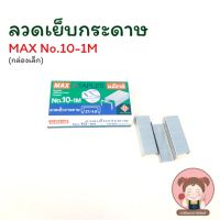 [MAX แม็กซ์] ลวดเย็บกระดาษ ลูกแม็ค ขนาด No.10-1M (กล่องเล็ก)