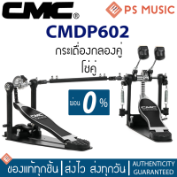 CMC® กระเดื่องคู่ โซ่คู่ รุ่น CMDP602 ของแท้ | Double Bass Drum Pedal