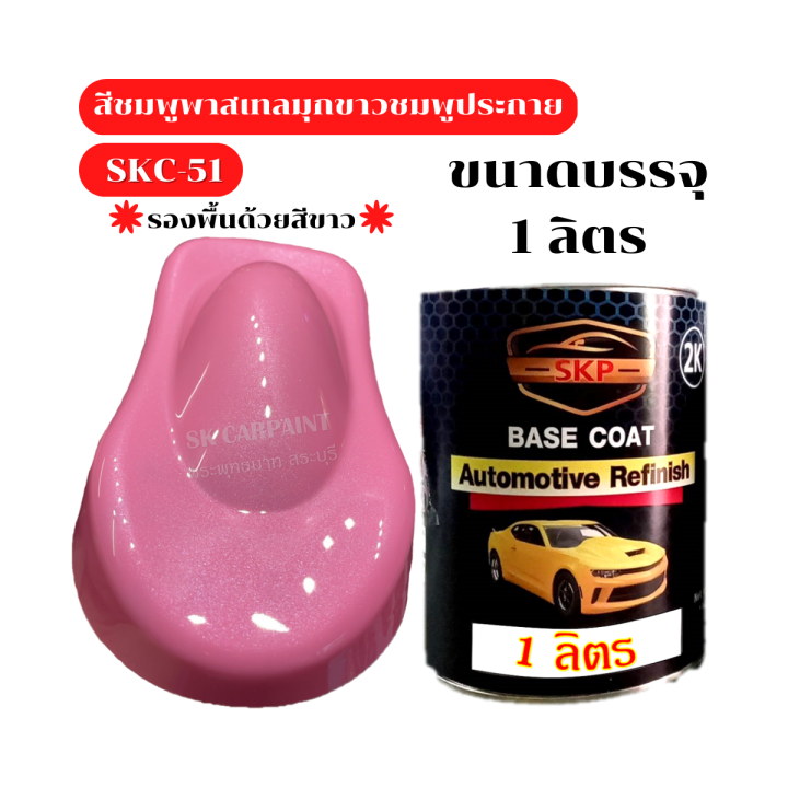 สีชมพูพาสเทลมุกขาวชมพูประกาย-skc-51-สีชมพู-สี-สีพ่นรถยนต์2k-สีพ่นรถมอเตอร์ไซค์-สีสเปรย์-สีรถแต่ง-สินค้าพร้อมส่ง