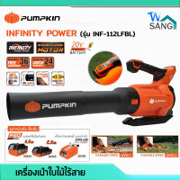 เครื่องเป่าลม เครื่องเป่าลมไร้สายPUMPKIN  ไร้แปรงถ่าน เป่าใบไม้ 20V รุ่น INF-112LFBL (50333)